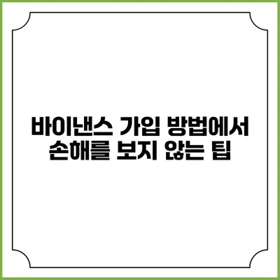 바이낸스 가입 방법에서 손해를 보지 않는 팁