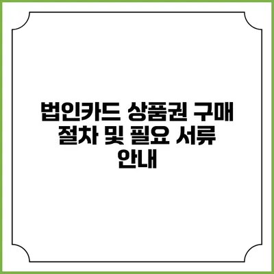 법인카드 상품권 구매 절차 및 필요 서류 안내