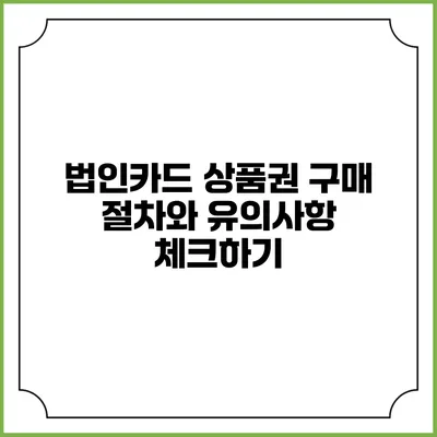 법인카드 상품권 구매 절차와 유의사항 체크하기