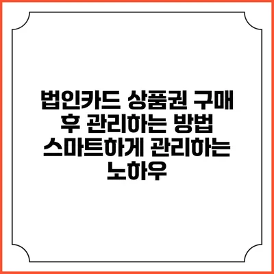 법인카드 상품권 구매 후 관리하는 방법: 스마트하게 관리하는 노하우