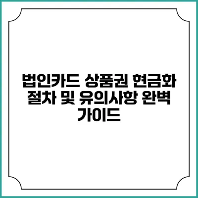 법인카드 상품권 현금화 절차 및 유의사항 완벽 가이드