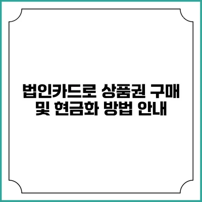 법인카드로 상품권 구매 및 현금화 방법 안내