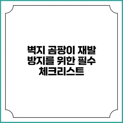 벽지 곰팡이 재발 방지를 위한 필수 체크리스트