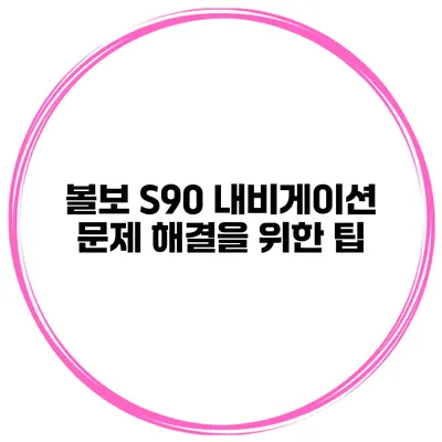볼보 S90 내비게이션 문제 해결을 위한 팁
