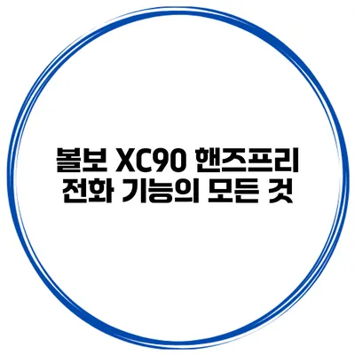 볼보 XC90 핸즈프리 전화 기능의 모든 것