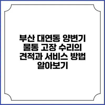 부산 대연동 양변기 물통 고장 수리의 견적과 서비스 방법 알아보기