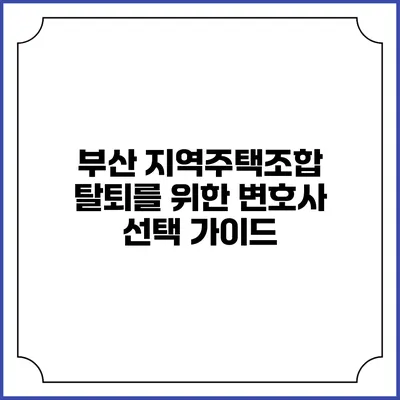 부산 지역주택조합 탈퇴를 위한 변호사 선택 가이드