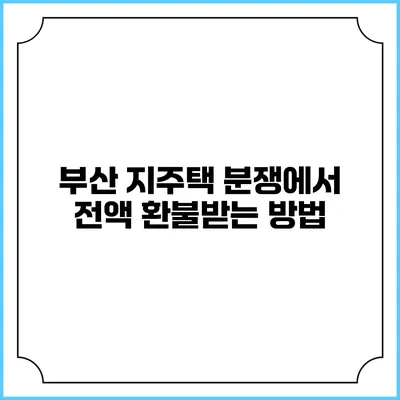 부산 지주택 분쟁에서 전액 환불받는 방법
