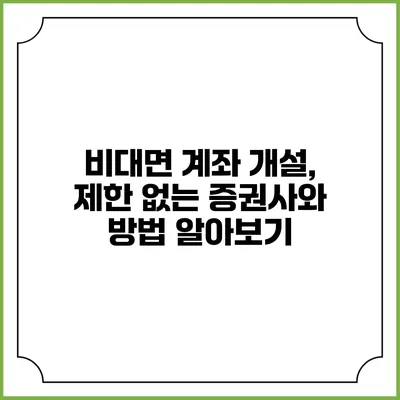 비대면 계좌 개설, 제한 없는 증권사와 방법 알아보기