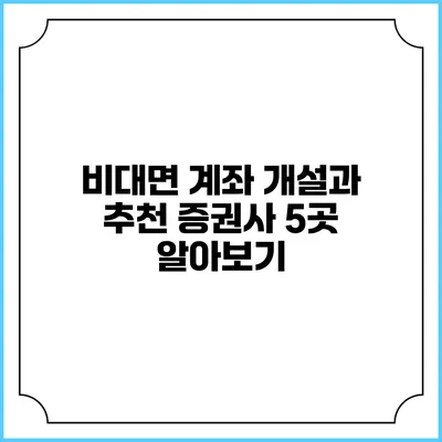 비대면 계좌 개설과 추천 증권사 5곳 알아보기