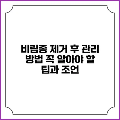 비립종 제거 후 관리 방법: 꼭 알아야 할 팁과 조언