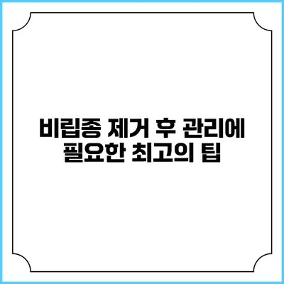비립종 제거 후 관리에 필요한 최고의 팁