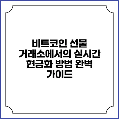 비트코인 선물 거래소에서의 실시간 현금화 방법 완벽 가이드