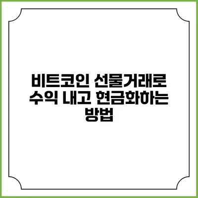 비트코인 선물거래로 수익 내고 현금화하는 방법