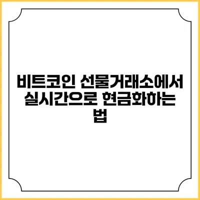 비트코인 선물거래소에서 실시간으로 현금화하는 법