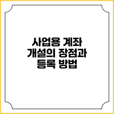사업용 계좌 개설의 장점과 등록 방법