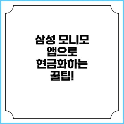 삼성 모니모 앱으로 현금화하는 꿀팁!