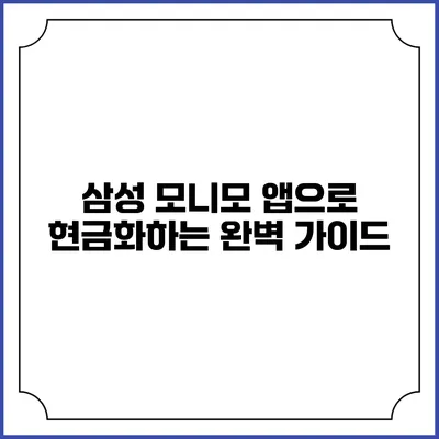 삼성 모니모 앱으로 현금화하는 완벽 가이드