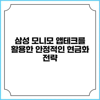 삼성 모니모 앱테크를 활용한 안정적인 현금화 전략