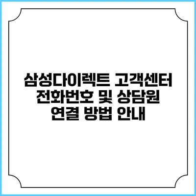 삼성다이렉트 고객센터 전화번호 및 상담원 연결 방법 안내