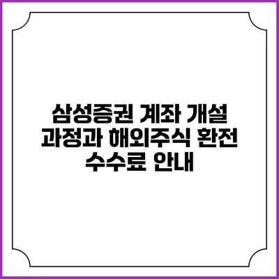 삼성증권 계좌 개설 과정과 해외주식 환전 수수료 안내