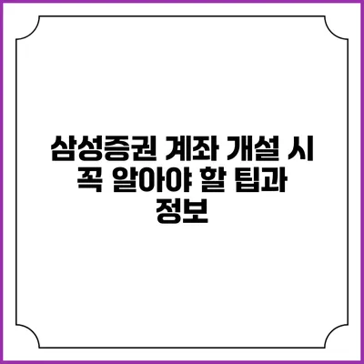 삼성증권 계좌 개설 시 꼭 알아야 할 팁과 정보