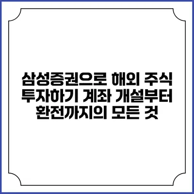 삼성증권으로 해외 주식 투자하기: 계좌 개설부터 환전까지의 모든 것