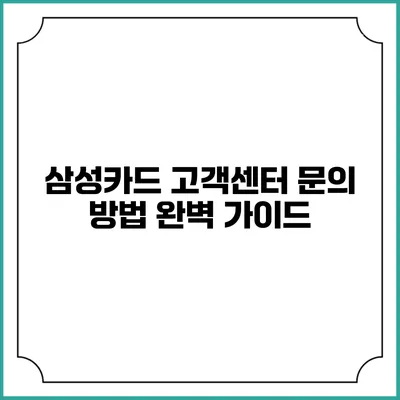 삼성카드 고객센터 문의 방법 완벽 가이드