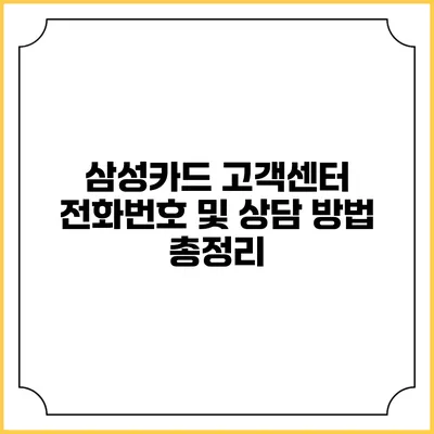 삼성카드 고객센터 전화번호 및 상담 방법 총정리