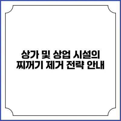 상가 및 상업 시설의 찌꺼기 제거 전략 안내