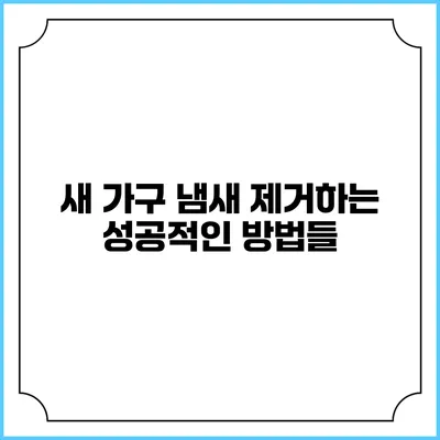 새 가구 냄새 제거하는 성공적인 방법들