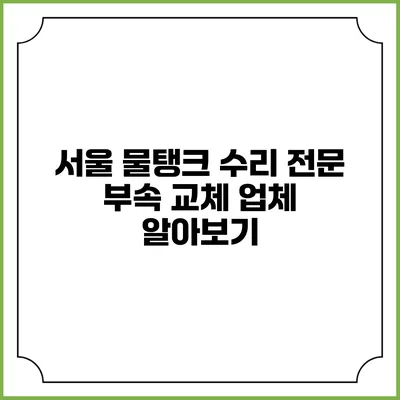 서울 물탱크 수리 전문 부속 교체 업체 알아보기