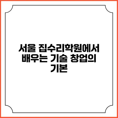 서울 집수리학원에서 배우는 기술 창업의 기본