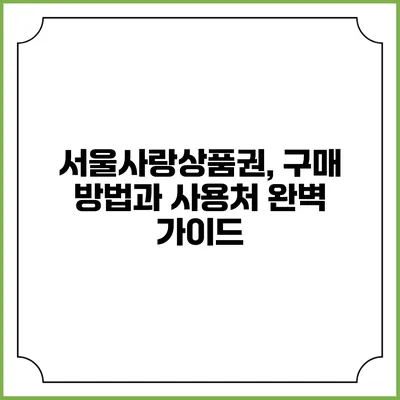서울사랑상품권, 구매 방법과 사용처 완벽 가이드