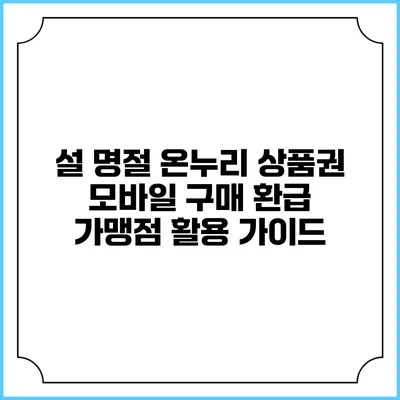 설 명절 온누리 상품권 모바일 구매 환급 가맹점 활용 가이드