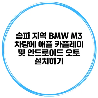 송파 지역 BMW M3 차량에 애플 카플레이 및 안드로이드 오토 설치하기