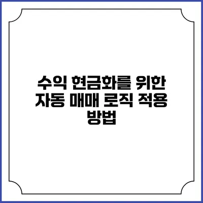 수익 현금화를 위한 자동 매매 로직 적용 방법