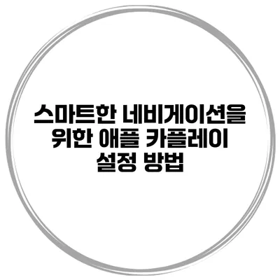 스마트한 네비게이션을 위한 애플 카플레이 설정 방법