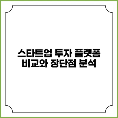 스타트업 투자 플랫폼: 비교와 장단점 분석