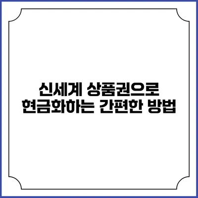 신세계 상품권으로 현금화하는 간편한 방법
