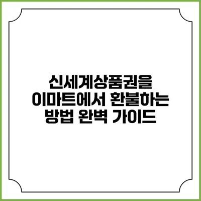 신세계상품권을 이마트에서 환불하는 방법 완벽 가이드