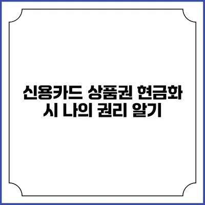 신용카드 상품권 현금화 시 나의 권리 알기