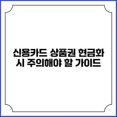 신용카드 상품권 현금화 시 주의해야 할 가이드