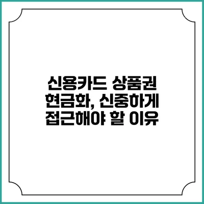 신용카드 상품권 현금화, 신중하게 접근해야 할 이유