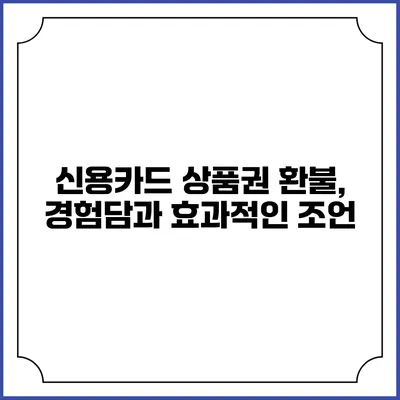 신용카드 상품권 환불, 경험담과 효과적인 조언