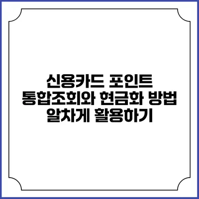 신용카드 포인트 통합조회와 현금화 방법: 알차게 활용하기