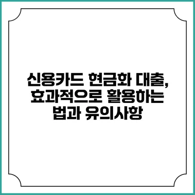 신용카드 현금화 대출, 효과적으로 활용하는 법과 유의사항