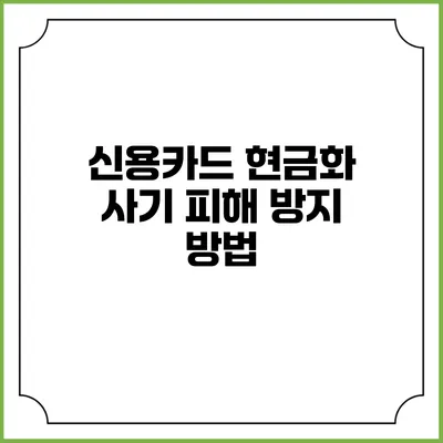 신용카드 현금화 사기 피해 방지 방법