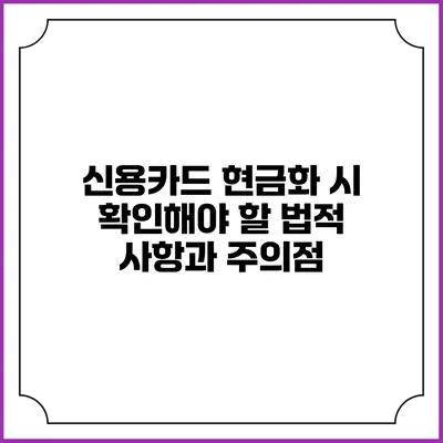 신용카드 현금화 시 확인해야 할 법적 사항과 주의점