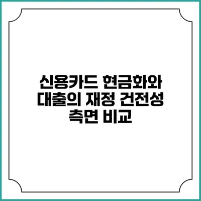 신용카드 현금화와 대출의 재정 건전성 측면 비교